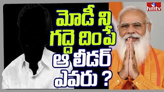 మోడీ ని గద్దె దింపే ఆ లీడర్ ఎవరు | PM Modi | Burning Topic | hmtv