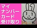 【マイナンバーカード】受け取りに行ってきました。正直、ムズい。涙。／５０代／還暦前／ぼっち