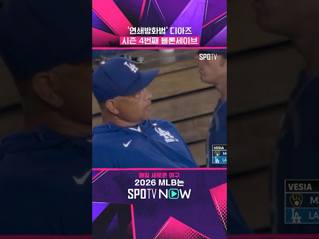 로버츠 '믿음 야구' 그만!!!! #shorts #MLB