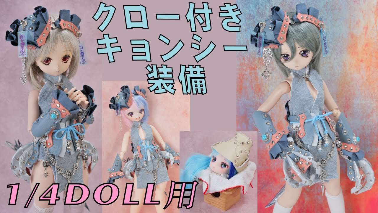 1/4ドール用、クローキョンシー装備の紹介。モチ帽子もあるよ！ - YouTube