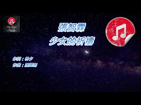[原版伴奏] 張智霖 少女的祈禱 (KTV 消音伴奏)