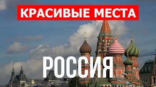 Россия с высоты птичьего полета | Город Москва, Санкт-Петербург, Сочи, Казань | Видео | Россия 4к