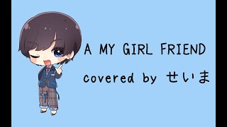 A MY GIRL FRIEND/Sexy Zone full covered by せいま 【歌ってみた】