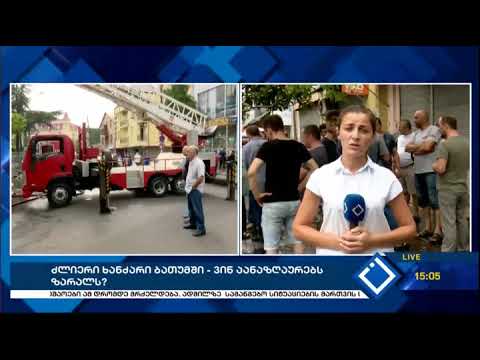 ძლიერი ხანძარი ბათუმში - ვინ აანაზღაურებს ზარალს?