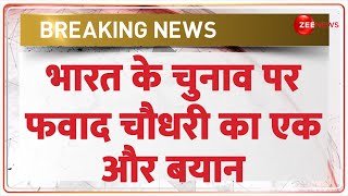 Breaking News: भारत के चुनाव पर फवाद चौधरी का एक और बयान | Fawad Chaudhary on Indian Election | Pak