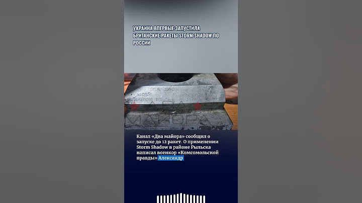 Украина впервые запустила британские ракеты Storm Shadow по России