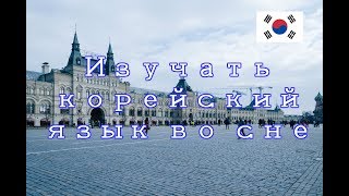 Изучать корейский язык во сне | Самые важные корейские фразы 200