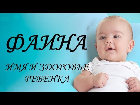 Фаина. Имя и здоровье ребенка. Имена для девочек