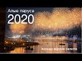 Алые паруса 2020 салют полная версия | Zyablowmedia