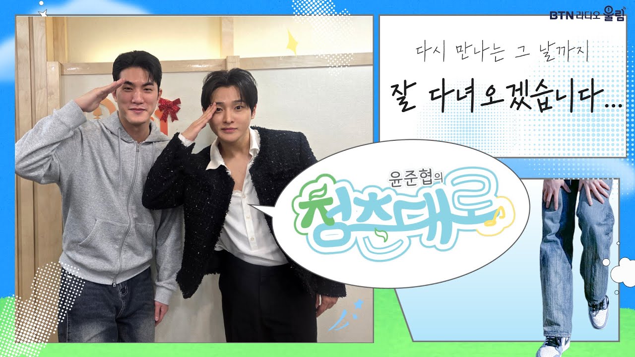 [LIVE] 다시 만나는 그 날까지... #윤준협 의 #청춘대로 with #성리 | 2026.01.02 (101회)  보이는라디오 #윤준협 #현역가왕2