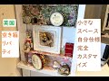 リバティプリントを使って小さなコーナー　簡単リメイクThe corner small in a side of a bookshelf  Only my world　　ハンドメイドのある暮らし＃25