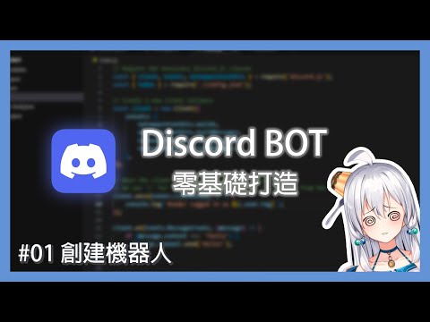 【程式教學】Discord BOT 教學系列 - E01: 如何零基礎打造 Discord 機器人？創建機器人【焦糖波波Sugarbobo】