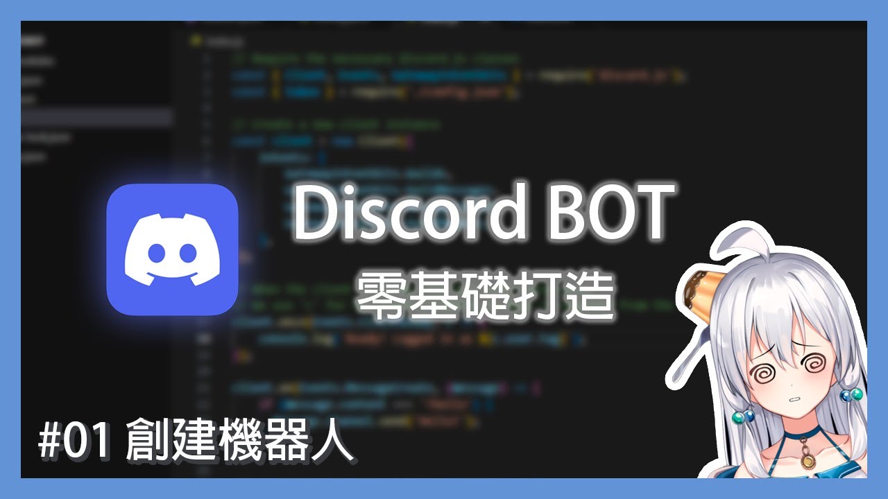 【程式教學】Discord BOT 教學系列 - E01: 如何零基礎打造 Discord 機器人？創建機器人【焦糖波波/Sugarbobo】