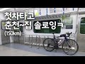 춘천에서 집까지 솔로잉^^ (150km)