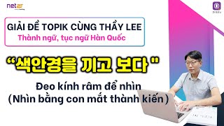 Giải đề TOPIK cùng Thầy Lee - Thành ngữ, tục ngữ Hàn Quốc '색안경을 끼고 보다' Giải đề TOPIK cùng Thầy Lee - Thành ngữ, tục ngữ Hàn Quốc '색안경을 끼고 보다'