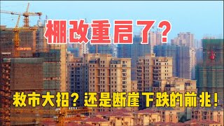 重启棚改能救中国经济吗？专家警告或是最后一搏！地方财政破产、房市腰斩、债务爆雷下的疯狂自救？还是下半年经济断崖式下跌的前奏？中国正走入结构性衰退深渊！