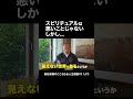 スピリチュアルは悪いものではない #仏教 #法話 #人生 #スピリチュアル #ブッダ #長松清潤