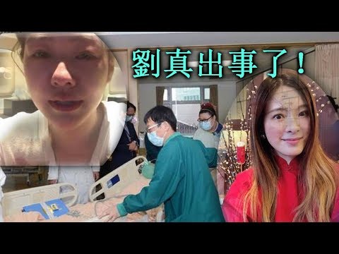 劉真出事了！身體出現不良反應 轉移ICU病房! 院方：全力抢救，不惜任何代价，小S淚崩為劉真祈福 等待奇蹟