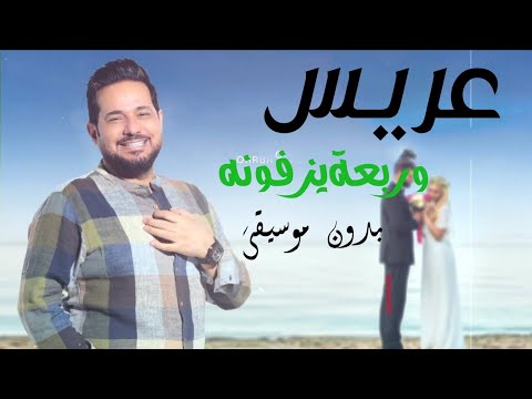 عريس وربعة يزفونه بدون موسيقى حاتم العراقي 