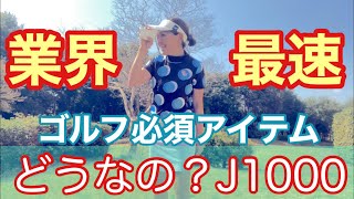 【必須アイテム】ファインキャディJ1000距離計使ってみました！どうなの？！