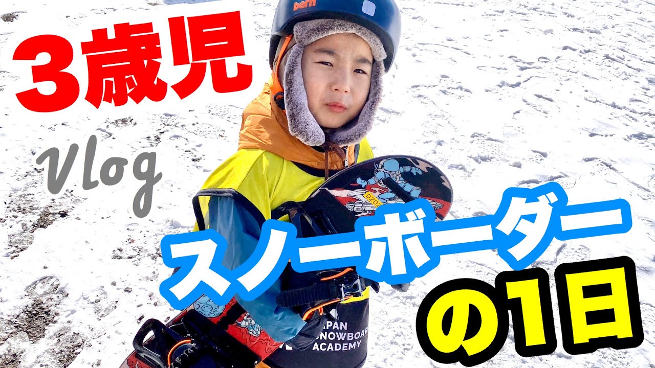 3歳 《Vlog》キッズスノーボーダーの1日【スノボ】初めてのスノボーin