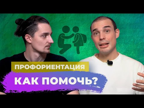 Инструкция для родителей по профориентации. Как поддержать ребёнка в выборе профессии?