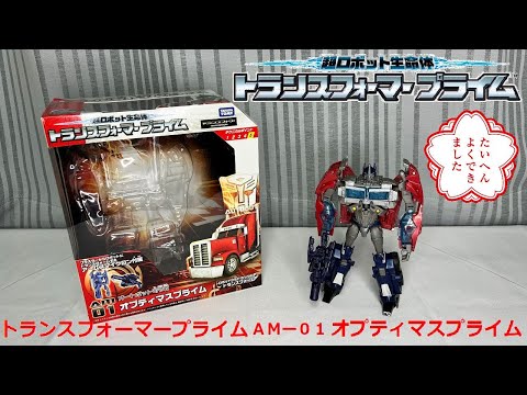 Takara Tomy - 【中古】現状渡 タカラトミー 超ロボット生命体 トランスフォーマー プライム AM-21 アームズマスターオプティマスプライム[17][240017693976] Takara Tomy - 【中古】現状渡 タカラトミー 超ロボット生命体