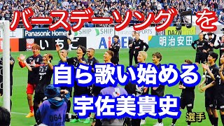 【ガンバ大阪　大阪ダービー勝利後の選手スタッフ陣‼️】2024/5/6