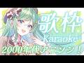【歌枠 / KARAOKE】2000年代アニソンで盛り上がろ!初見さん大歓迎!甘く透き通った声でお届けします🍑【 #もかん #vtuber #vsinger】