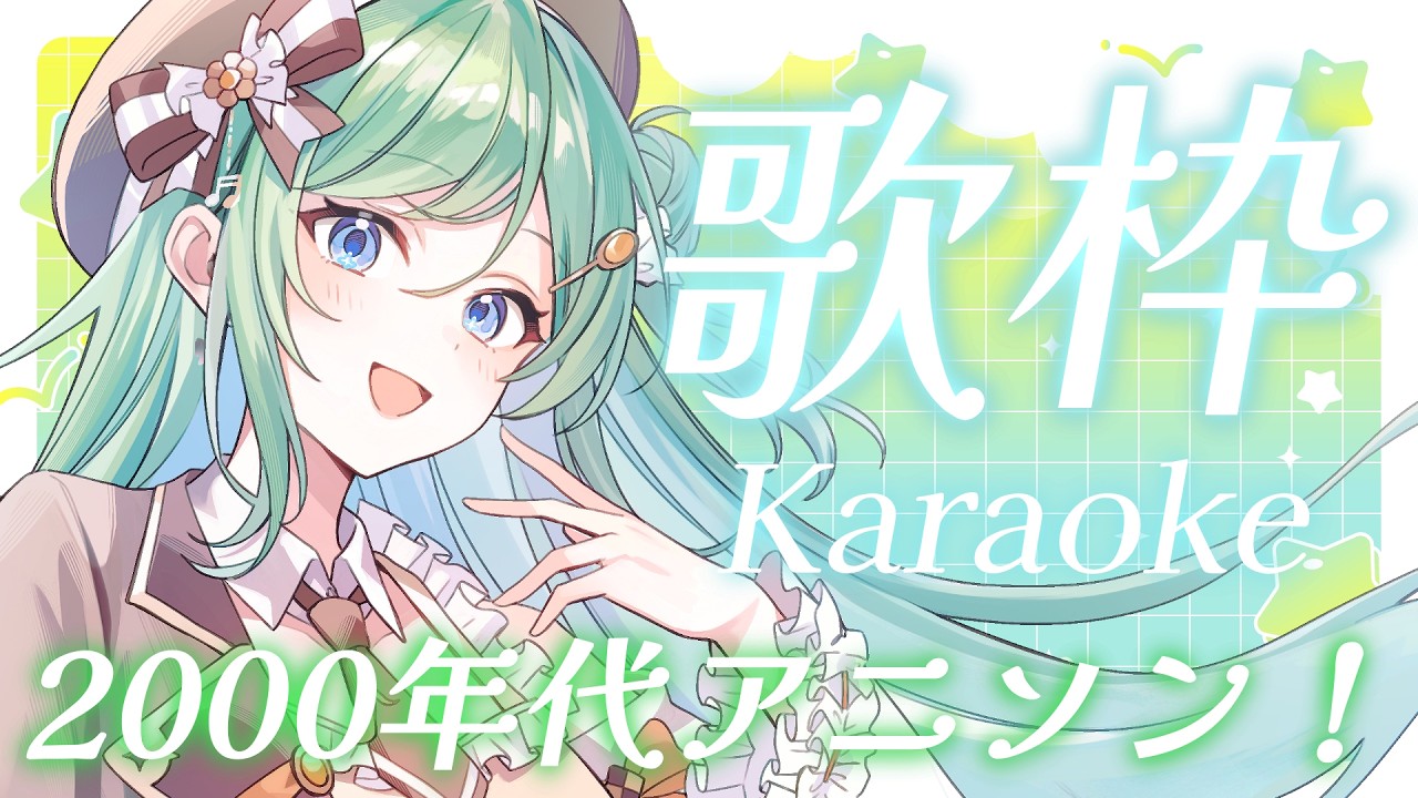 歌枠 / KARAOKE】2000年代アニソンで盛り上がろ！初見さん大歓迎！甘く