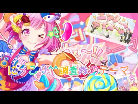 【プロセカMV】にっこり^^調査隊のテーマ/ワンダーランズ×ショウタイム 鳳えむ×初音ミク×天馬司×草薙寧々×神代類 【ワンダショ衣装チェンジMV#7】