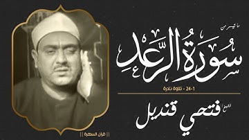 الشيخ فتحي قنديل - ما تيسر من سورة الرعد 1-24 - تلاوة نادرة