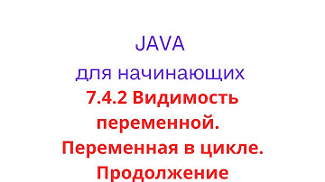 7.4.2 Видимость переменной. Локальная переменная в цикле. Продолжение