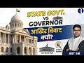 State Govt vs Governor 🤯 आखिर विवाद क्यों? | Constitution Explained | UPSC 2026