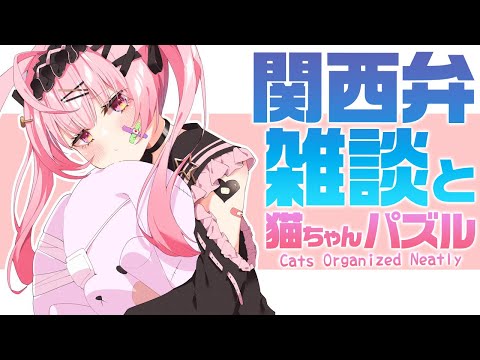 【定期雑談】6/2 関西弁にゃんにゃんパズルだにゃ～！【兎桃みみこ/vtuber】