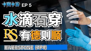 《十问十答系列》- 水滴石穿，RIVERSTONE(AP4)有德则顺 EP5【第5集】
