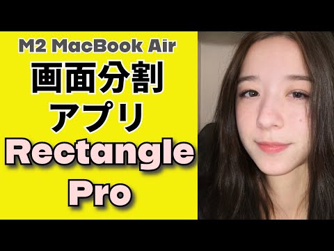 おすすめ画面分割アプリ『Rectangle Pro』の機能紹介【MacBook】