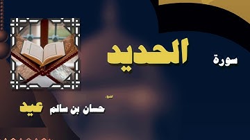 القران الكريم بصوت الشيخ حسان بن سالم عيد | سورة الحديد