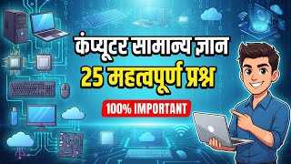 TOP 25 COMPUTER GK QUESTIONS WITH ANSWERS | IMPORTANT COMPUTER MCQ 2026 | COMPUTER QUIZ IN HINDI | screenshot 4