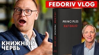 Принципы | Рэй Далио - самый успешный инвестор США | КНИЖНЫЙ ЧЕРВЬ