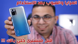 العيوب قبل المزايا لموبايل ريدمي نوت 10 اس |  Redmi Note 10s Review