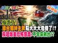 綠慌了?綠台獨神主牌陷大大大危機了!?蘇起爆美恐怖態度:不會來救台!?【#週末大爆卦 】精華版2@大新聞大爆卦HotNewsTalk​