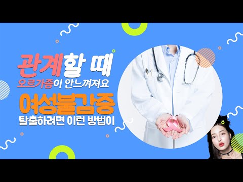 관계할 때 아프기만하고 흥분도 안된다? 여성성기능장애 종류&원인&치료 l 현재 나도 이런 상황이라면?