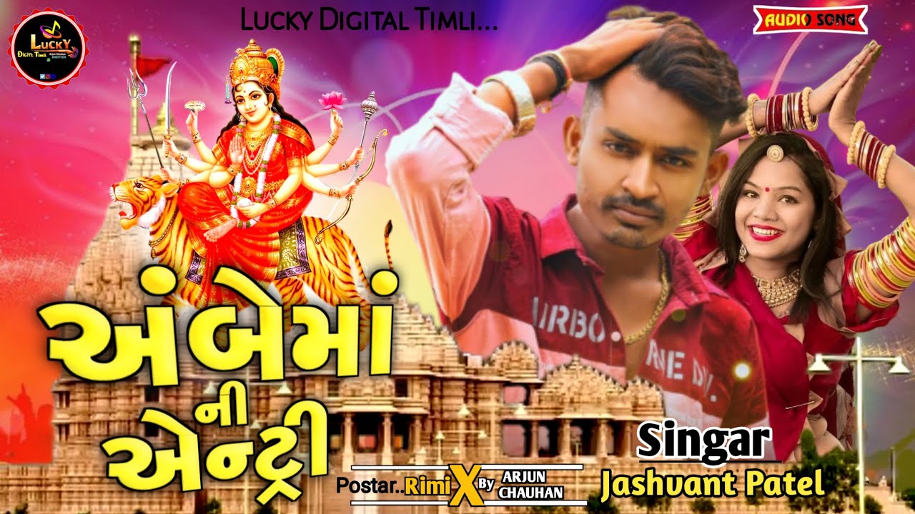 અંબેમાં ની એન્ટ્રી‼️Ambe Maa Ni Antri‼️Jashvant Patel New Timli 2025