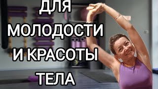 Утренняя Зарядка для Молодости Тела и Лица 🤸♥️ Домашний Фитнес в Удовольствие