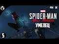 ПРОХОЖДЕНИЕ MARVEL Человек-Паук: Майлз Моралес [2K] ➤ Spider-Man: Miles Morales  - ЧАСТЬ 5