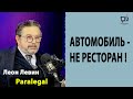 АВТОМОБИЛЬ НЕ РЕСТОРАН!