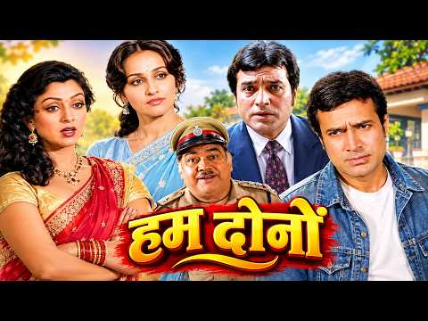 हम दोनों || राजेश खन्ना, हेमा मालिनी, रीना रॉय की कॉमेडी फिल्म || Hindi Classic Comedy Movie