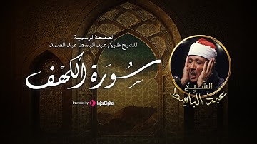 قرآن الجمعة | تلاوة فاقت الوصف من جمالها لسورة الكهف كاملة للحنجرة الذهبية الشيخ عبدالباسط عبدالصمد