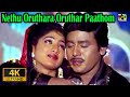 நேத்து ஒருத்தர ஒருத்தரப் பாத்தோம் | Nethu Oruthara Oruthar Paathom Video Song 4k | Ilayaraja Melodys
